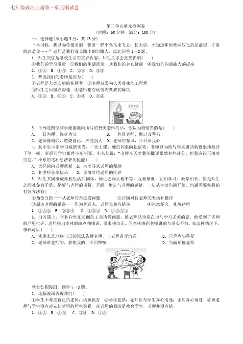 七年级上册政治第三单元测试题(附答案)