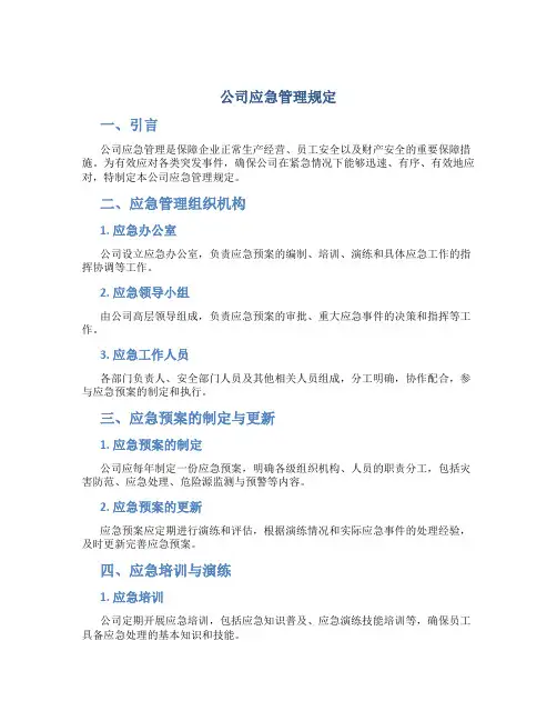 公司应急管理规定