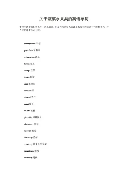 关于蔬菜水果类的英语单词