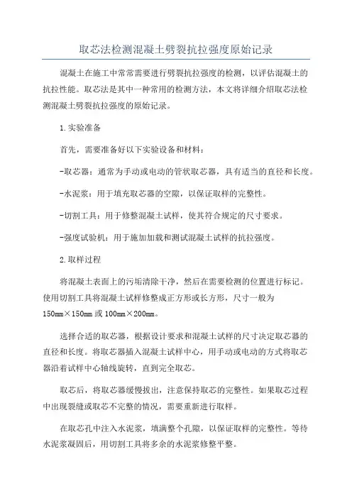 取芯法检测混凝土劈裂抗拉强度原始记录