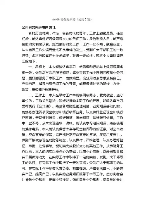 公司财务先进事迹（通用3篇）