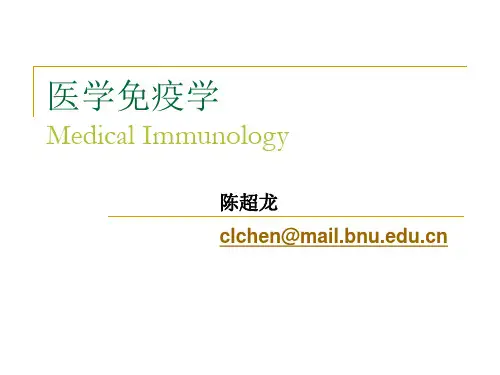 第1章医学免疫学概论