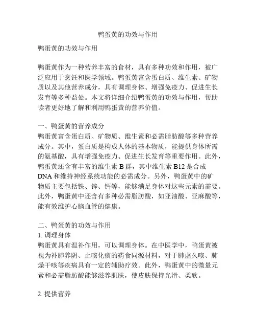 鸭蛋黄的功效与作用