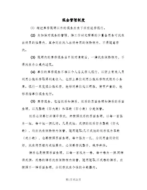 现金管理制度(7篇)