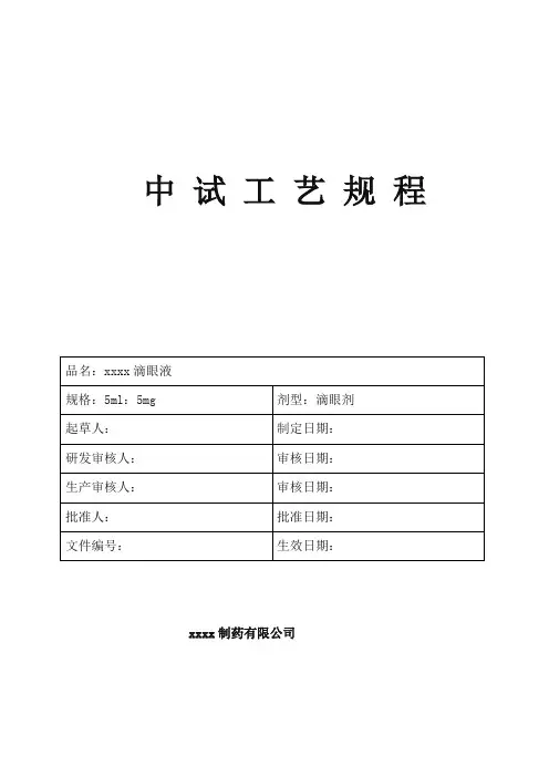 滴眼液生产工艺规程