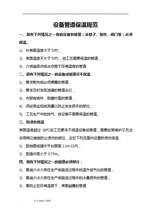 设备管道保温规范标准