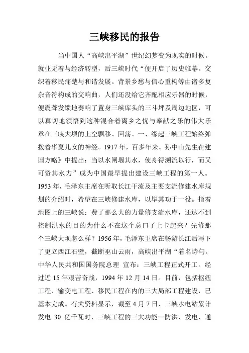 三峡移民的报告