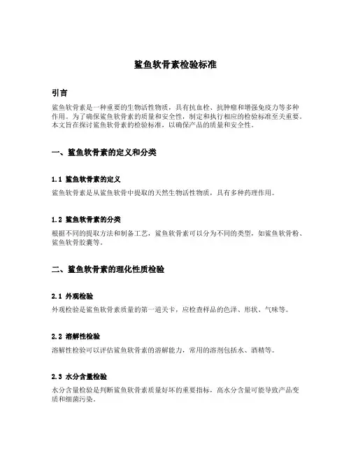 鲨鱼软骨素检验标准