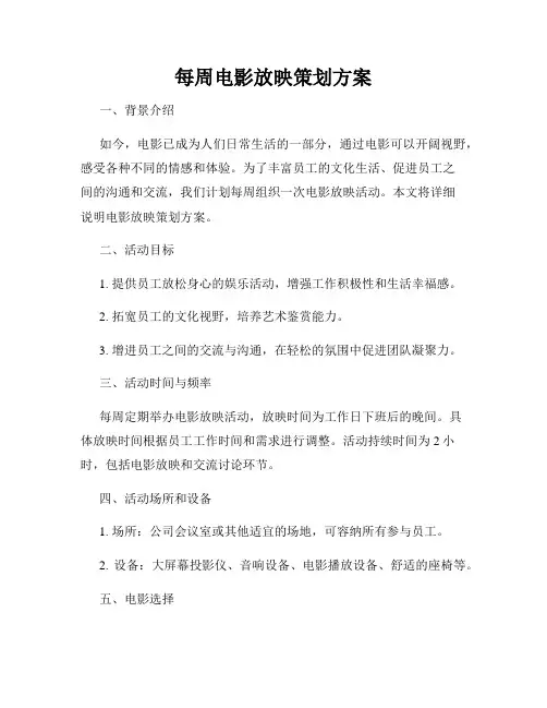 每周电影放映策划方案