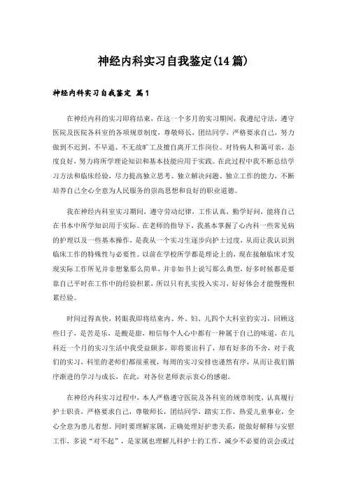 神经内科实习自我鉴定(14篇)