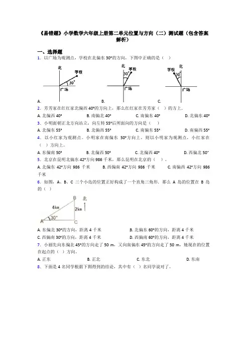 《易错题》小学数学六年级上册第二单元位置与方向(二)测试题(包含答案解析)