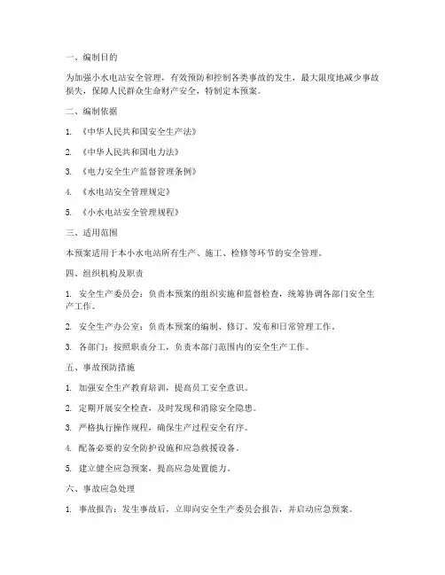 小水电站安全管理应急预案