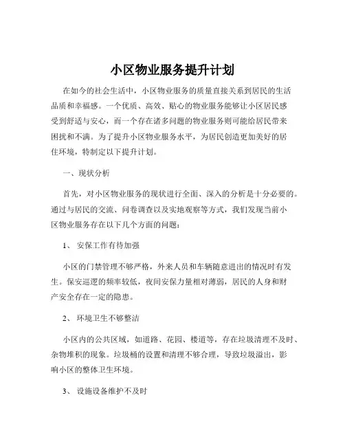 小区物业服务提升计划