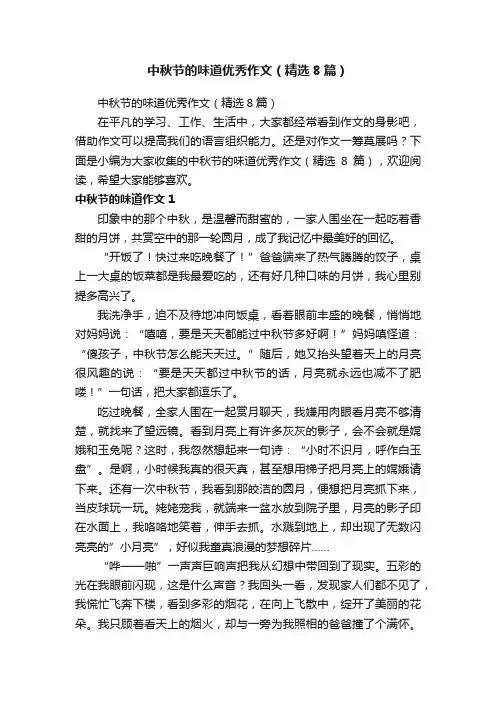 中秋节的味道优秀作文（精选8篇）