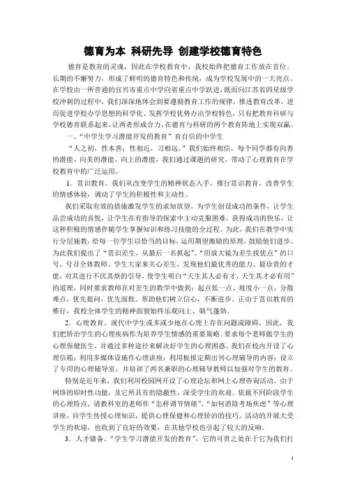 德育为本 科研先导 创建学校德育特色