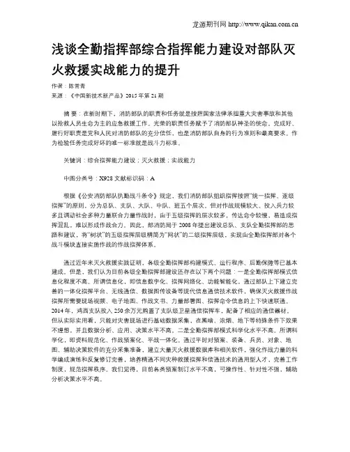 浅谈全勤指挥部综合指挥能力建设对部队灭火救援实战能力的提升