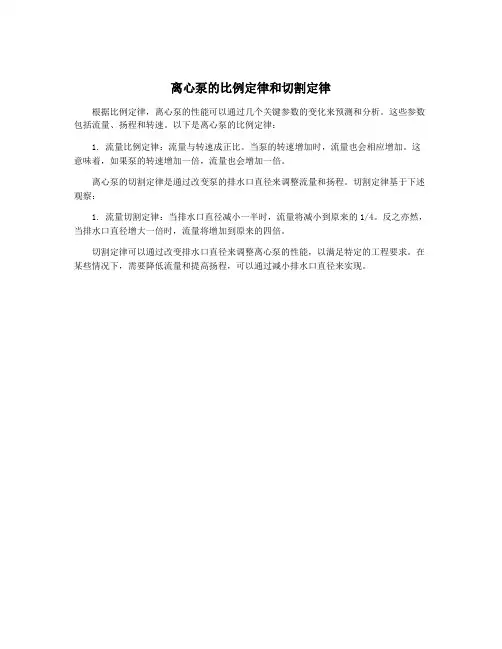 离心泵的比例定律和切割定律