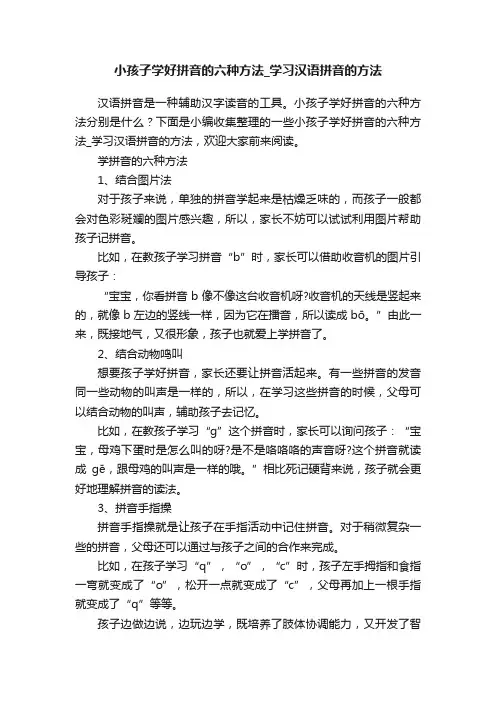 小孩子学好拼音的六种方法_学习汉语拼音的方法