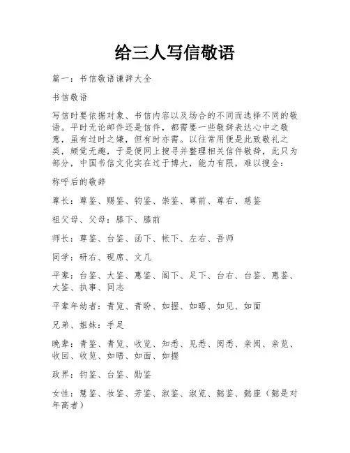 给三人写信敬语