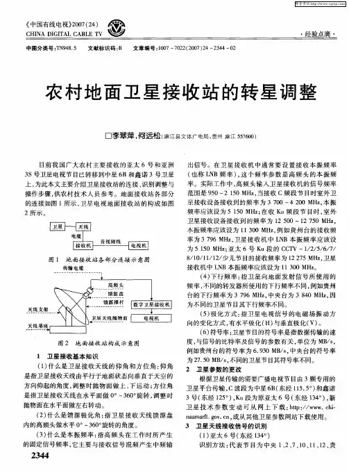 农村地面卫星接收站的转星调整