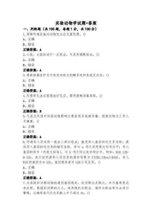 实验动物学试题+答案