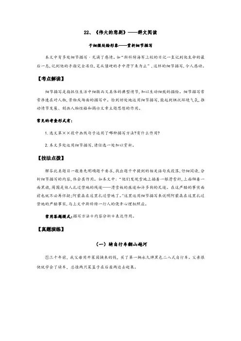 部编版语文七年级下册-群文阅读考点精炼22(伟大的悲剧——赏析细节描写)