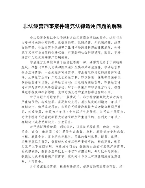 非法经营刑事案件追究法律适用问题的解释