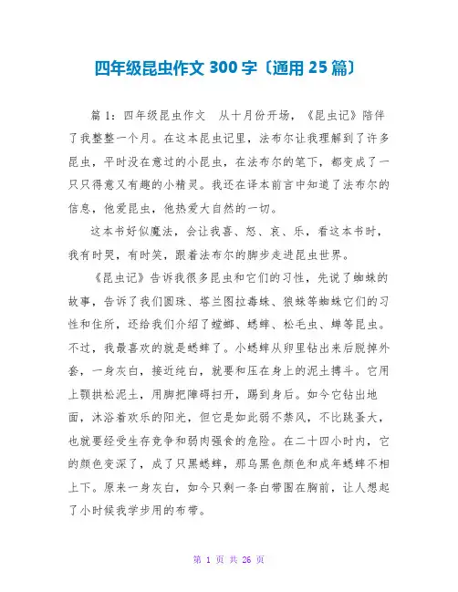 四年级昆虫作文300字(通用25篇)