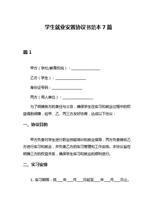 学生就业安置协议书范本7篇