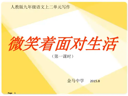 《微笑着面对生活》作文指导(课堂PPT)
