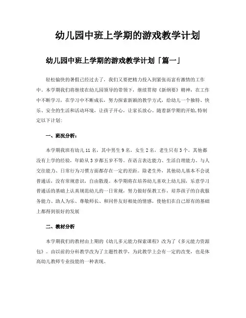 幼儿园中班上学期的游戏教学计划