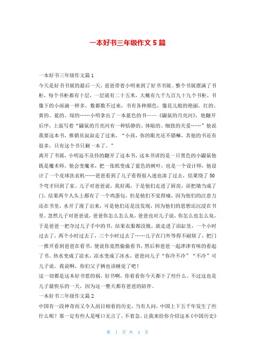 一本好书三年级作文5篇