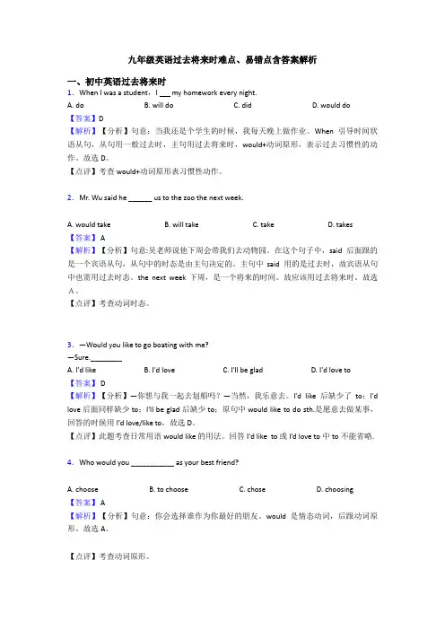 九年级英语过去将来时难点、易错点含答案解析