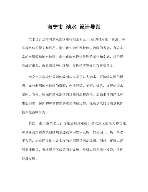 南宁市 滨水 设计导则