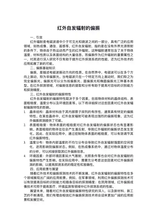 红外自发辐射的偏振