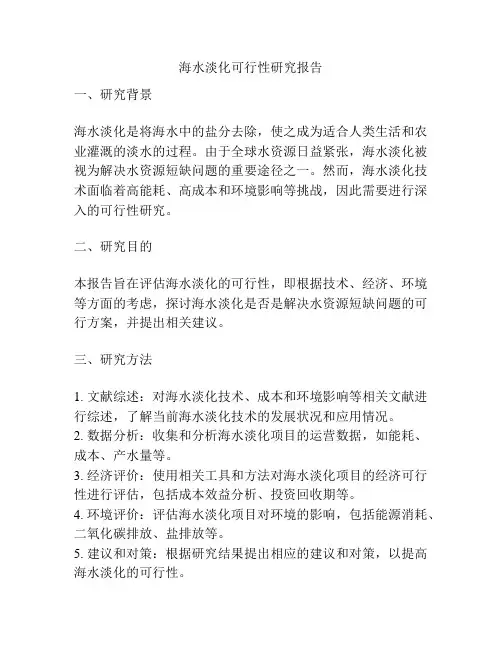 海水淡化可行性研究报告