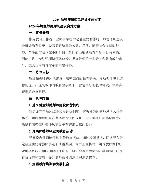 2024加强师德师风建设实施方案