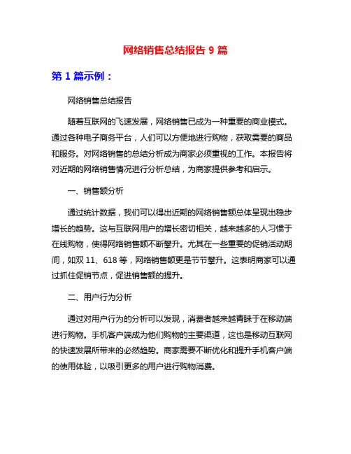 网络销售总结报告9篇