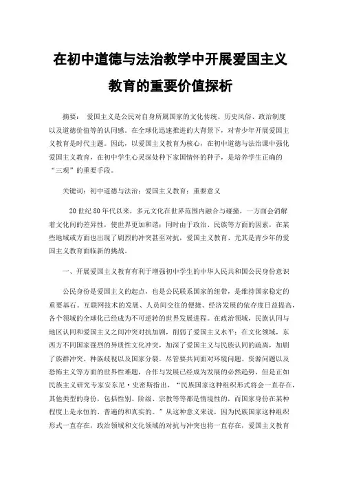 在初中道德与法治教学中开展爱国主义教育的重要价值探析