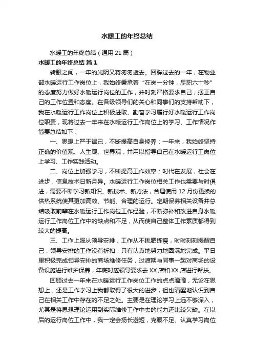 水暖工的年终总结（通用21篇）
