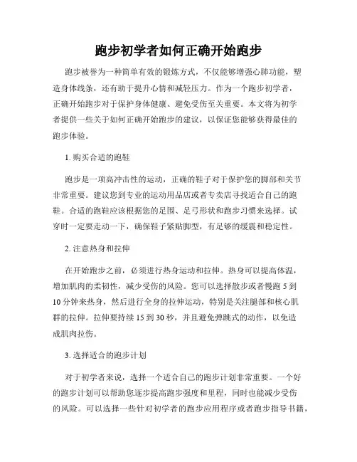 跑步初学者如何正确开始跑步