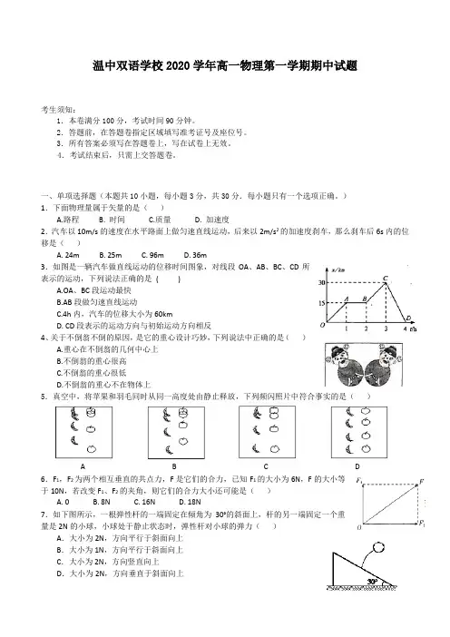 浙江省台州市温中双语学校2020-2021学年高一物理第一学期期中试题