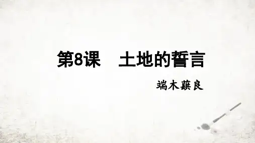 第8课《土地的誓言》课件(共25张ppt)   2023-2024学年统编版语文七年级下册