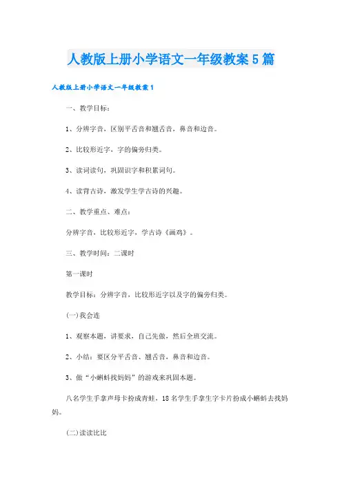 人教版上册小学语文一年级教案5篇