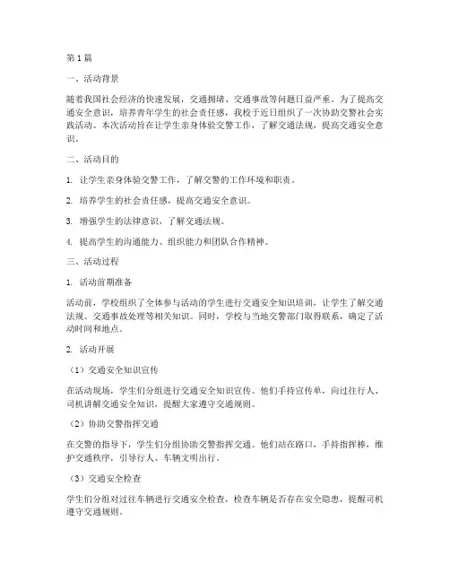 协助交警社会实践活动(3篇)