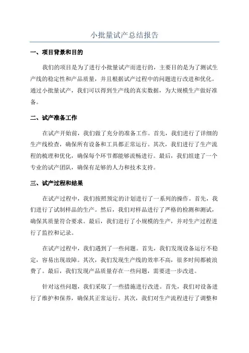小批量试产总结报告