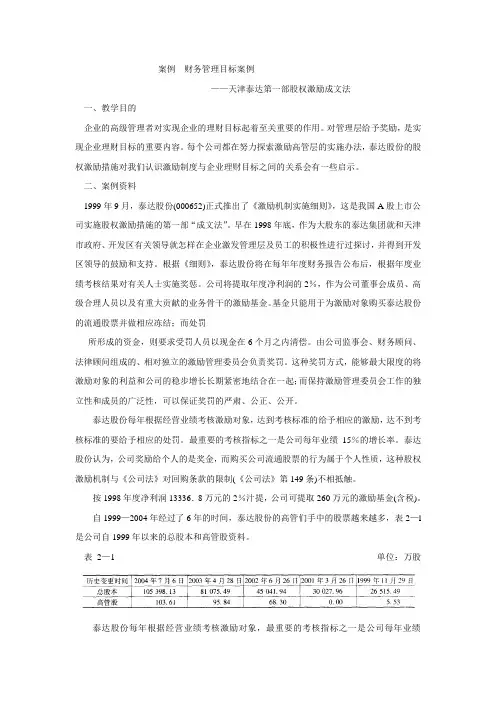 天津泰达第一部股权激励成文法