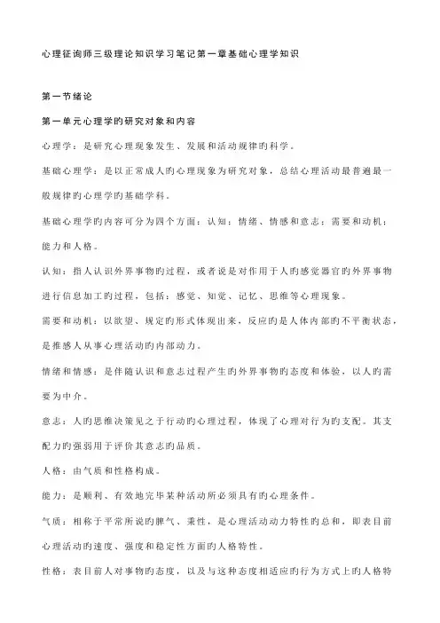 2023年心理咨询师三级理论知识学习笔记基础心理学知识