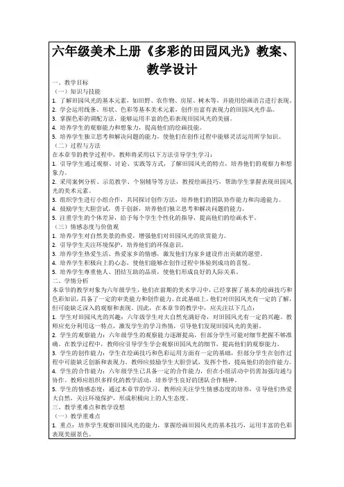 六年级美术上册《多彩的田园风光》教案、教学设计