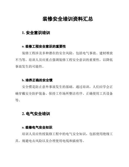 装修安全培训资料汇总